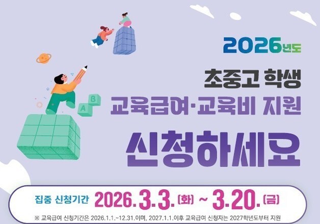 경북교육청, 저소득층 학생 교육급여·교육비 3~20일 집중 신청