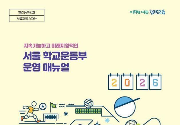 서울시교육청, 학생선수 안전 강화…중상 사고 보고체계 신설