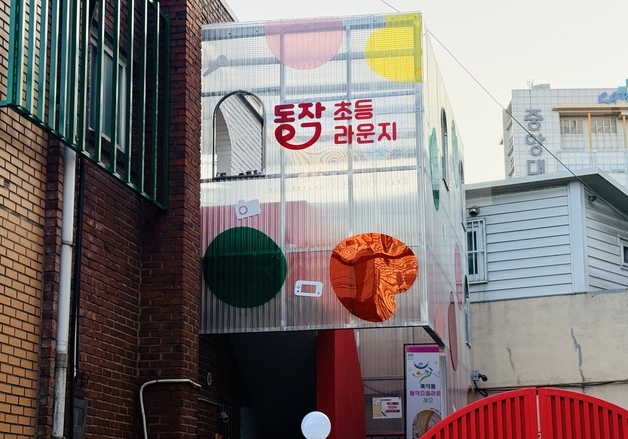 동작구, 초등생 자율놀이·돌봄 공간 '동작초등라운지' 운영