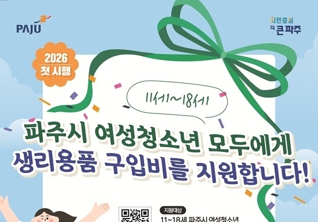 파주시, 11~18세 청소년에 생리용품 지원…연 최대 16만8천원