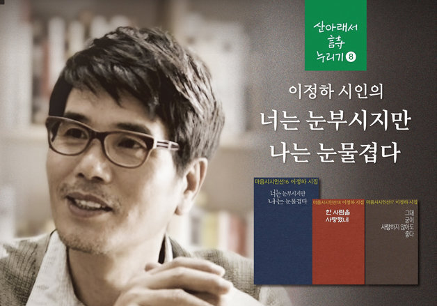 '너는 눈부시지만 나는 눈물겹다' 기억하세요?…이정하 시인 북토크