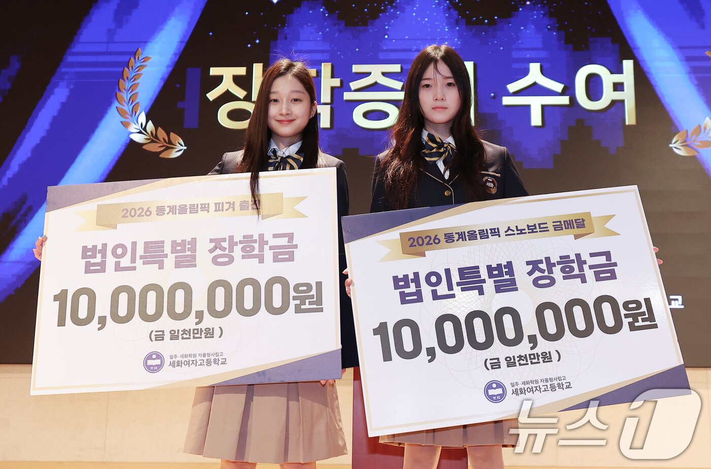 본문 이미지 - 2026 밀라노·코르티나 동계올림픽 스노보드 여자 하프파이프에서 금메달을 차지한 최가온(오른쪽)과 피겨스케이팅 신지아가 3일 서울 서초구 반포동 세화여자고등학교에서 열린 특별장학금 수여식에서 장학금을 받은 후 기념촬영을 하고 있다. 2026.3.3 ⓒ 뉴스1 김성진 기자