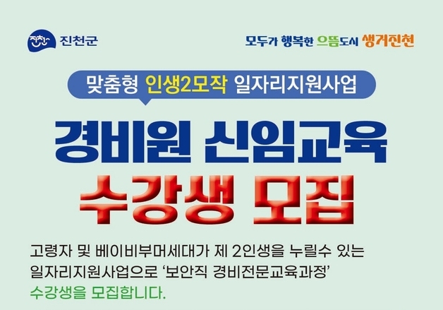 중장년층 재취업 지원...진천군, 경비원 신임 교육 개설