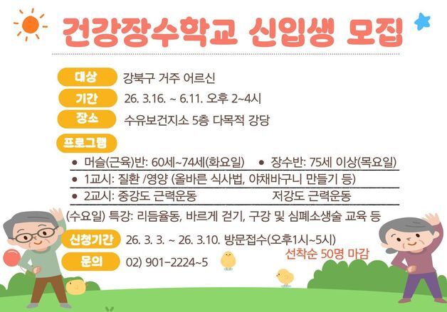 강북구, 60세 이상 어르신 안전 교육 '건강장수학교' 운영