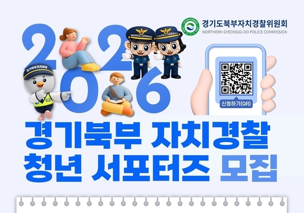 경기북부 자치경찰위원회, 청년 서포터즈 50명 공개모집