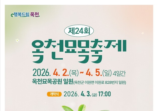 옥천묘목축제 내달 2~5일 개최…소망묘목 심기 등 행사