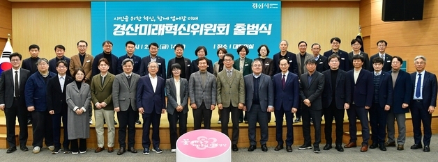 미래 30년 설계할 경산시 '미래혁신위' 출범…전문가 12명 참여