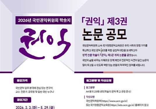 국민권익위, 학술지 '권익' 제3권 논문 공모…원고료 최대 250만원