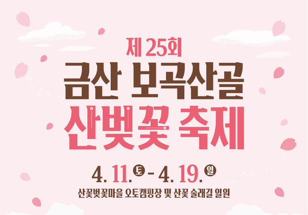 금산 보곡산골 산벚꽃축제 4월 11~19일…자연친화적 이벤트