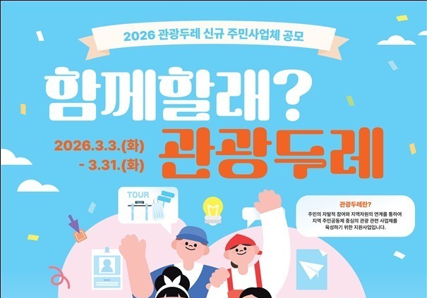 "주민이 직접 관광사업 창업"…문체부, 2026 관광두레 50곳 육성
