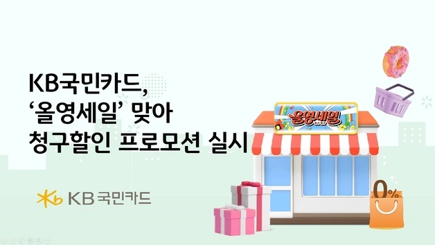'올영세일' 3000원 추가 할인 받자…KB국민카드-CJ올리브영 프로모션