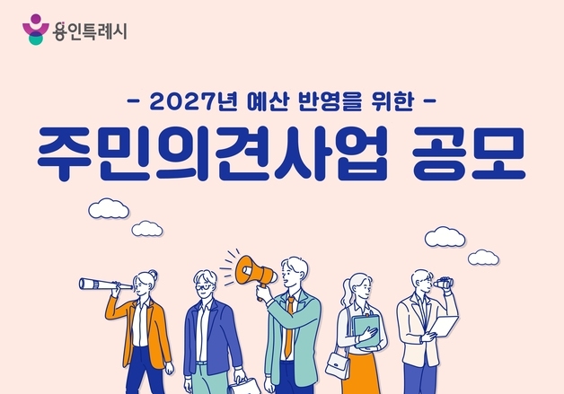 용인시, 내년도 예산 반영을 위한 '주민참여예산' 공모