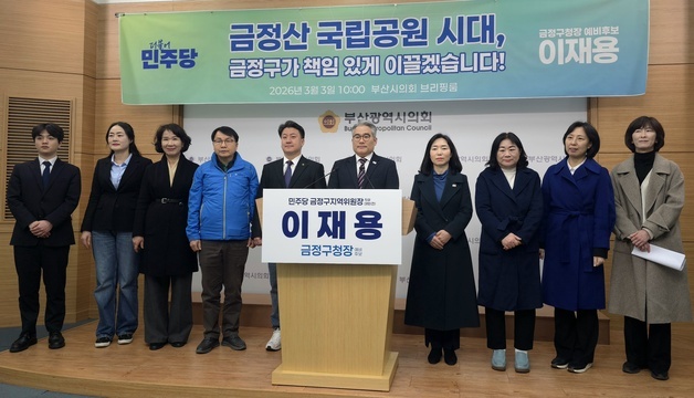 이재용 금정구청장 예비후보 "금정산국립공원 주사무소 우리구에 둬야"