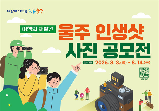 울주 인생샷 사진 공모전…상금 500만원