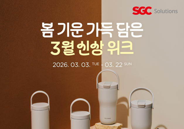 글라스락, 신제품 5종 출시…공식몰 최대 10% 적립 프로모션