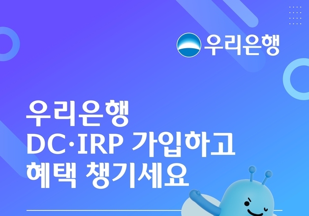우리은행, DC·IRP 퇴직연금 신규 가입 고객에 '꿀머니' 최대 3만원 쏜다