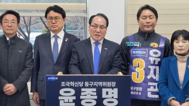 윤종명 조국혁신당 위원장, 대전 동구청장 출마 선언