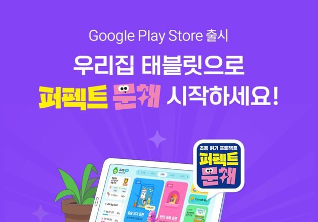 교원 빨간펜 '퍼펙트 문해', 개인 태블릿에서도 학습 가능