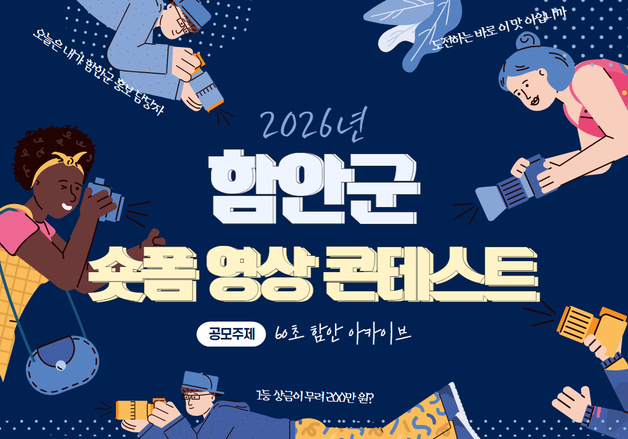 '60초 함안 아카이브' 영상 공모전…최우수 200만원