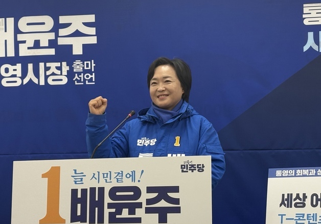 배윤주 시의원 통영시장 출마…"통영을 통영답게"