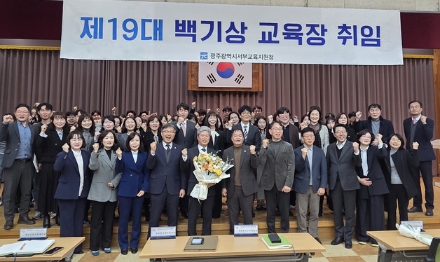 백기상 광주서부교육장 취임…"교육가족과 늘 소통·동행"