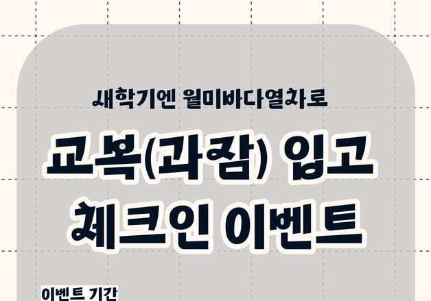 "과잠이나 교복 입으면 월미바다열차 요금 반값"