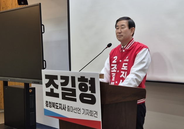 조길형 "충북의 저력 키워 균형발전" 충북지사 출마선언