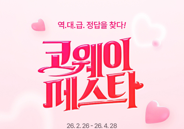 렌털료 최대 15개월 반값…코웨이, 연중 최대 '2026 코웨이페스타'