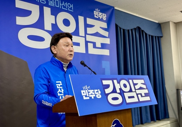 군산시장 3선 도전 강임준 "군산 발전 심장을 다시 뛰게 하겠다"