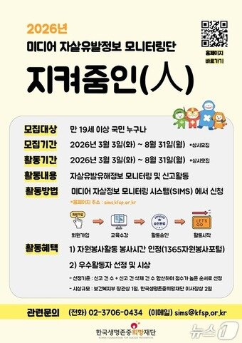 본문 이미지 - 한국생명존중희망재단은 온라인 매체에서 자살 동반자 모집, 방법 제시 등 자살 유발·유해 정보를 찾아내 신고하는 '지켜줌인(人)' 자원봉사활동가를 오는 8월 말까지 상시 모집한다고 3일 밝혔다.(한국생명존중희망재단 제공)