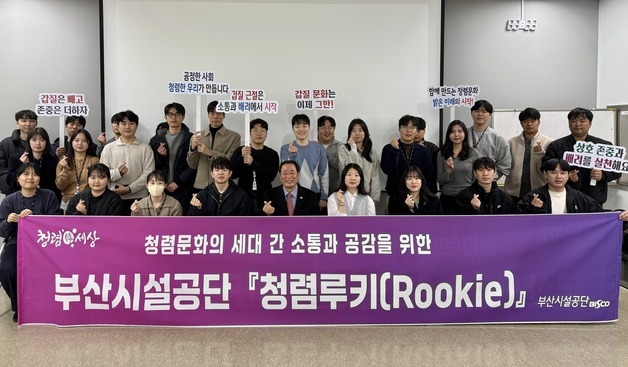 신입 직원이 조직문화 바꾼다…부산시설공단, '청렴루키' 출범