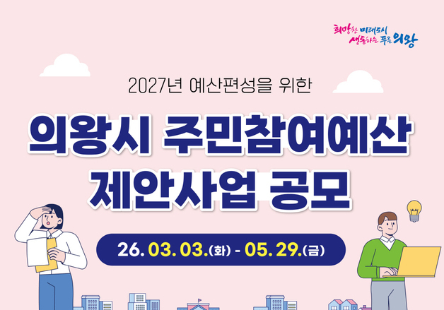 의왕시, 올해 주민참여예산제 본격 운영…50억원 규모