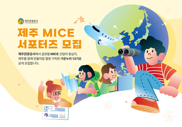 제주관광공사 글로벌 마이스 서포터즈 '가온누리 13기' 모집