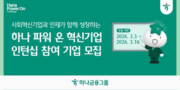 하나금융그룹, '하나 파워 온 혁신기업 인턴십' 참여 기업 모집