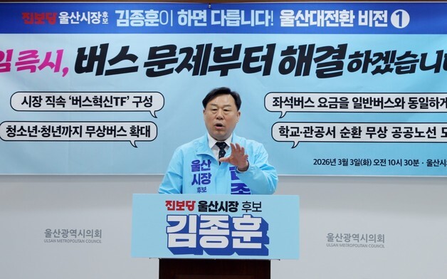 진보당 김종훈 "울산시장 취임 즉시 버스 문제 해결" 공약