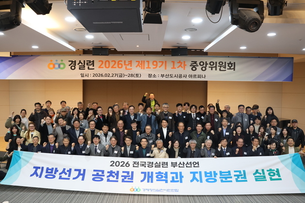 부산경실련, 지방분권·공천개혁 촉구…균형발전 선언