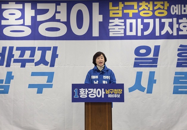 황경아, 광주 남구청장 출마 선언…"정체 행정 끝내겠다"