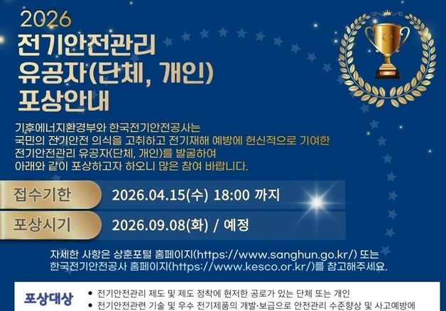 전기안전 숨은 공로자 찾는다…전기안전공사, 유공자 공모