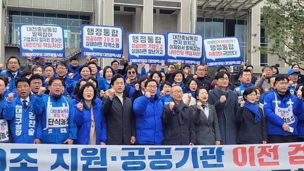민주당 대전·충남 통합 결의대회…"3월 중순까진 법안 통과시켜야"
