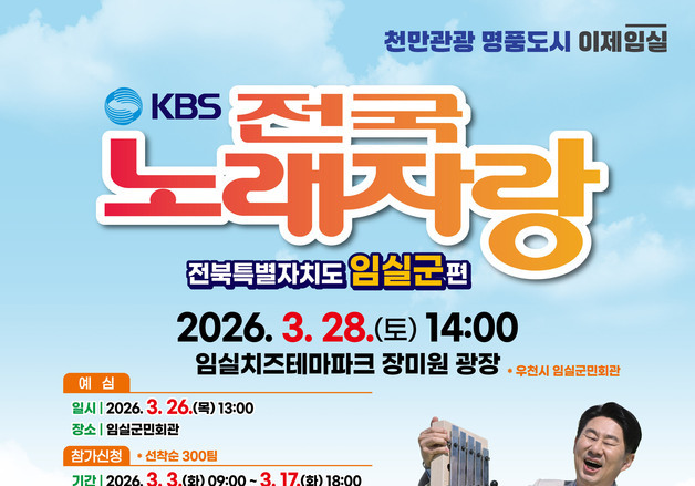KBS 전국노래자랑 임실군편, 28일 치즈테마파크 장미원서 개최