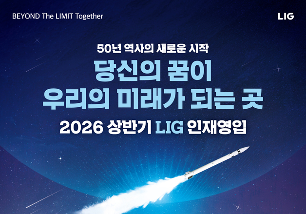 LIG넥스원, 상반기 신입·경력 채용…"세 자릿수 이상"