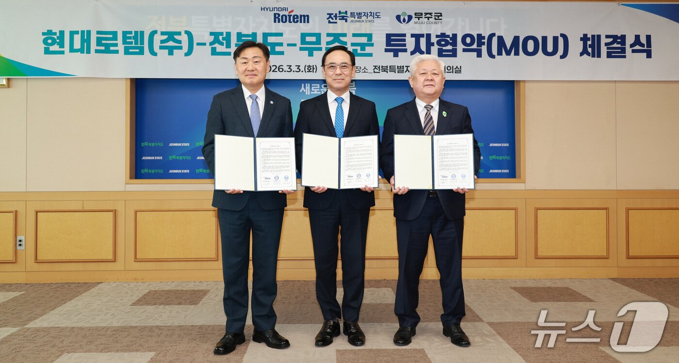 본문 이미지 - 3일 전북도청에서 무주군 일원에 항공우주 생산기지를 조성하는 현대로템㈜ 투자협약식이 개최된 가운데 김관영 도지사와 이용배 대표이사,  황인홍 무주군수(왼쪽부터)가 기념 촬영을 하고 있다.(전북도 제공. 재판매 및 DB금지)/뉴스1 