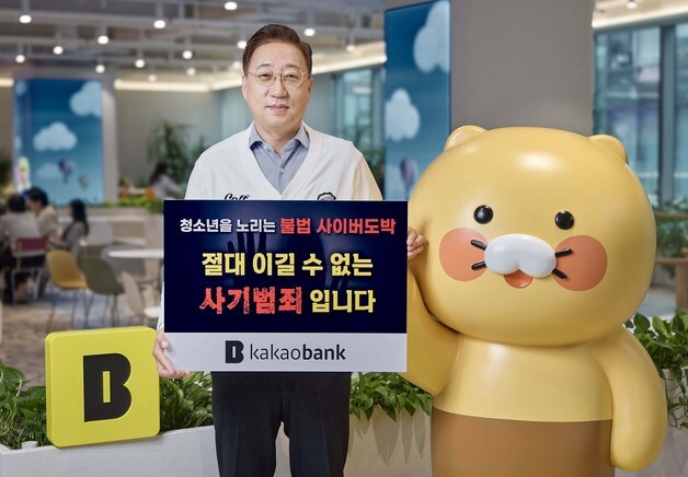 윤호영 카카오뱅크 대표, '청소년 불법도박 근절 캠페인' 참여