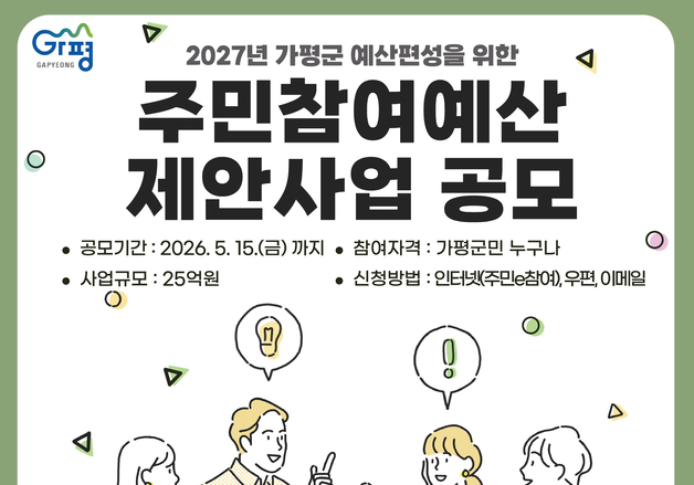 가평군, 2027년도 주민참여예산 자안사업 공모
