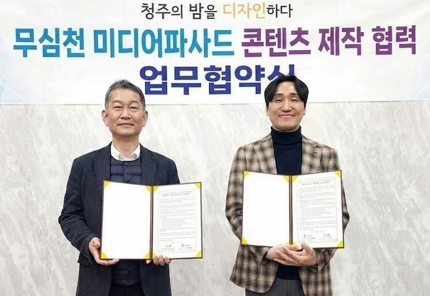 청주대-청주시 '서문교·청남교 활용 미디어아트 콘텐츠 제작' 협약