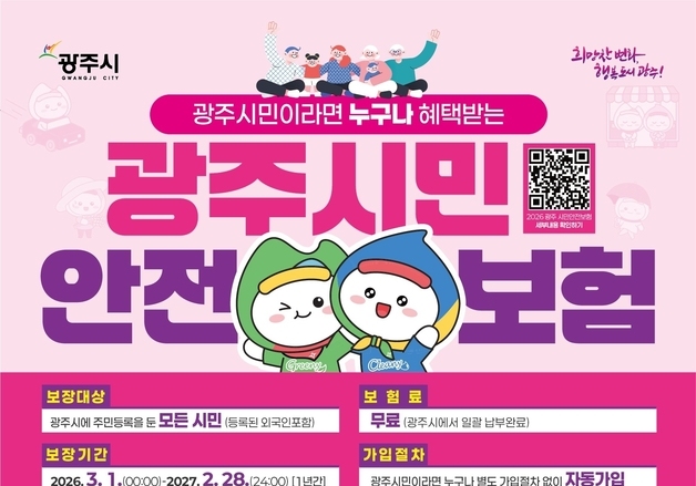 경기 광주시, 시민안전보험 갱신…보장 항목 확대