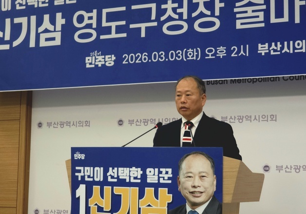 신기삼 구의원, 영도구청장 출마 선언…"3·3·3  행정 약속"
