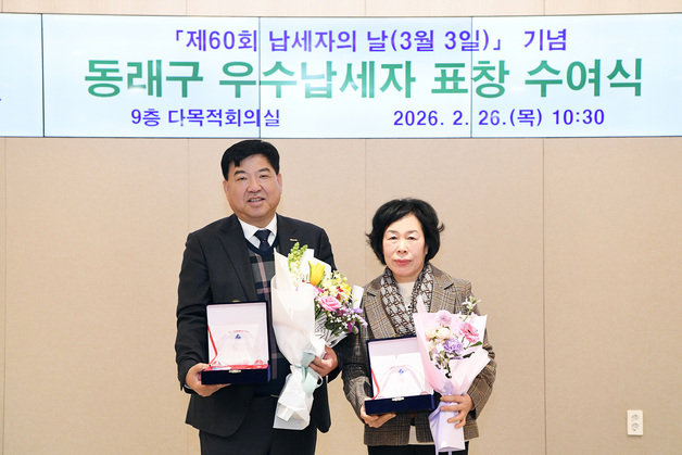 부산 동래구, 60회 납세자의 날 기념 '2026년 우수납세자' 선정