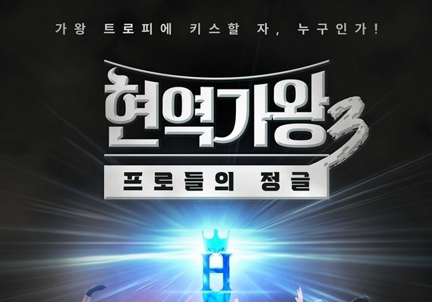 '현역가왕3' 측 "몇몇 참가자 팬들, 부정 투표 독려…강한 우려"