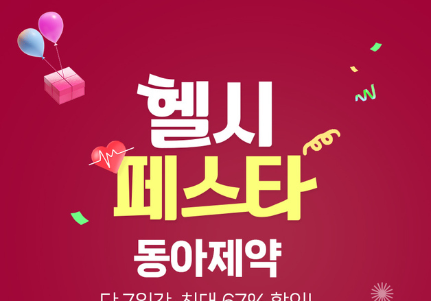 동아제약, 네이버 스토어서 할인 이벤트…최대 67% 할인